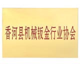 香河县机械钣金行业协会