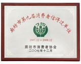 廊坊市第九届消费者信得过单位