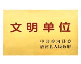 文明单位