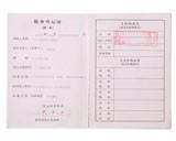 税务登记证