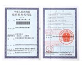 组织机构代码证