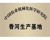 香河生产基地